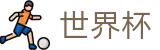2026世界杯竞猜网站官方网站 | 智者运筹帷幄